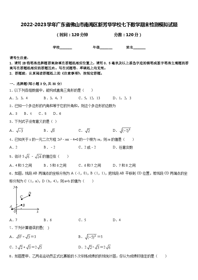 2022-2023学年广东省佛山市南海区新芳华学校七下数学期末检测模拟试题含答案01