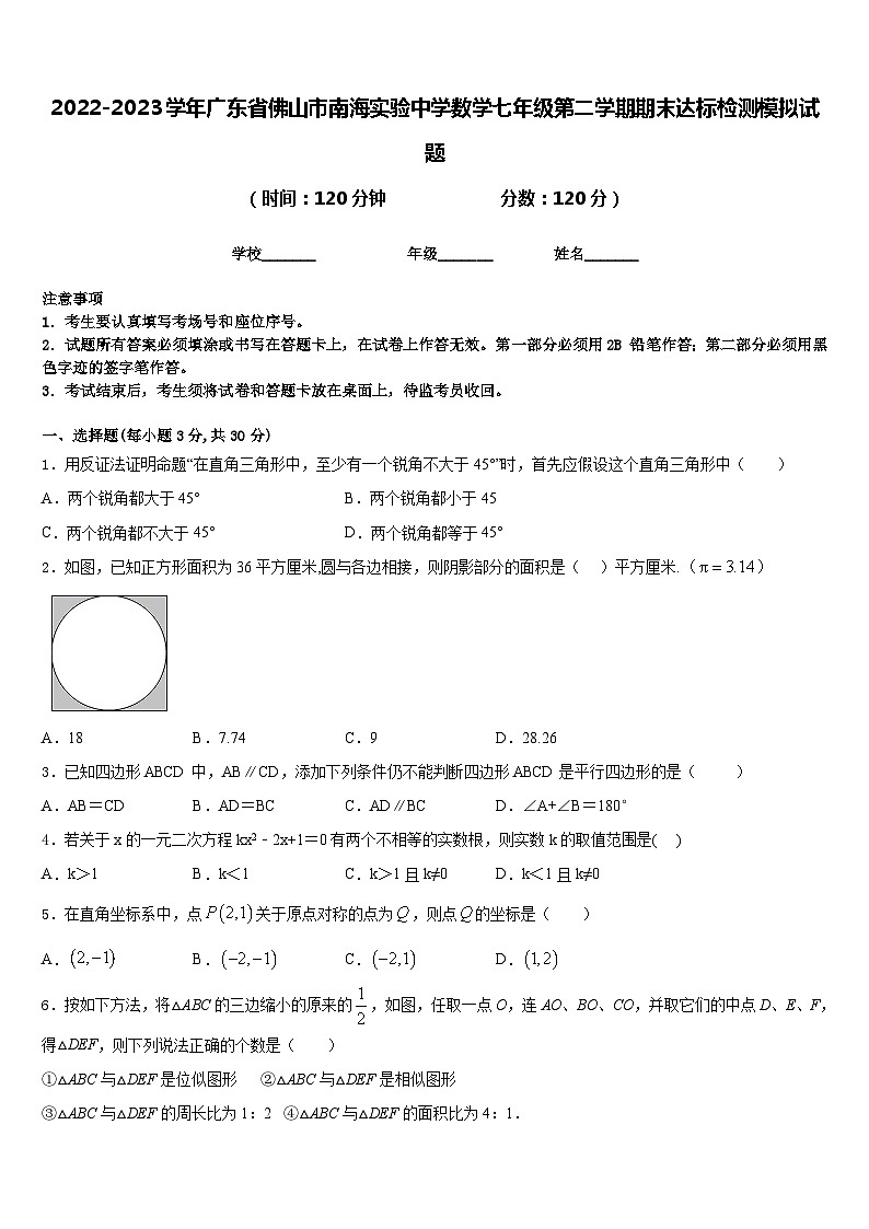 2022-2023学年广东省佛山市南海实验中学数学七年级第二学期期末达标检测模拟试题含答案第1页