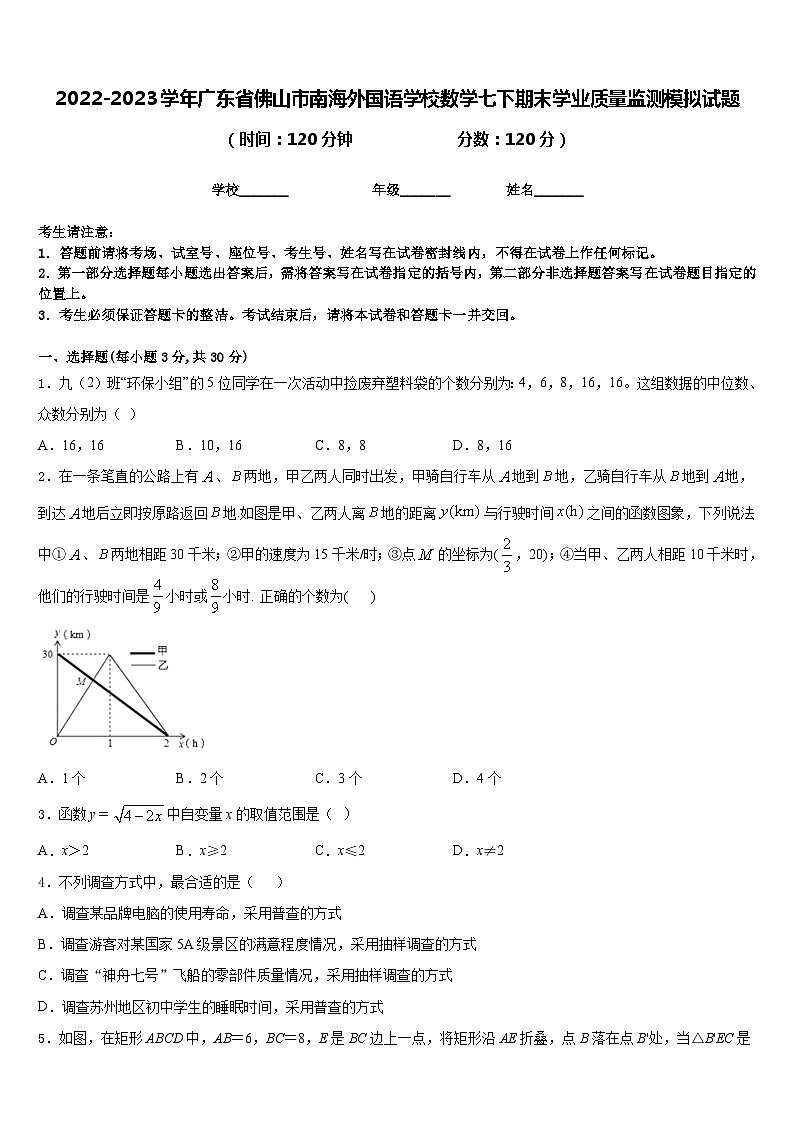 2022-2023学年广东省佛山市南海外国语学校数学七下期末学业质量监测模拟试题含答案第1页