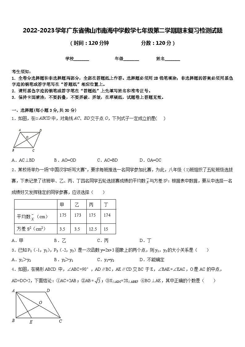 2022-2023学年广东省佛山市南海中学数学七年级第二学期期末复习检测试题含答案第1页
