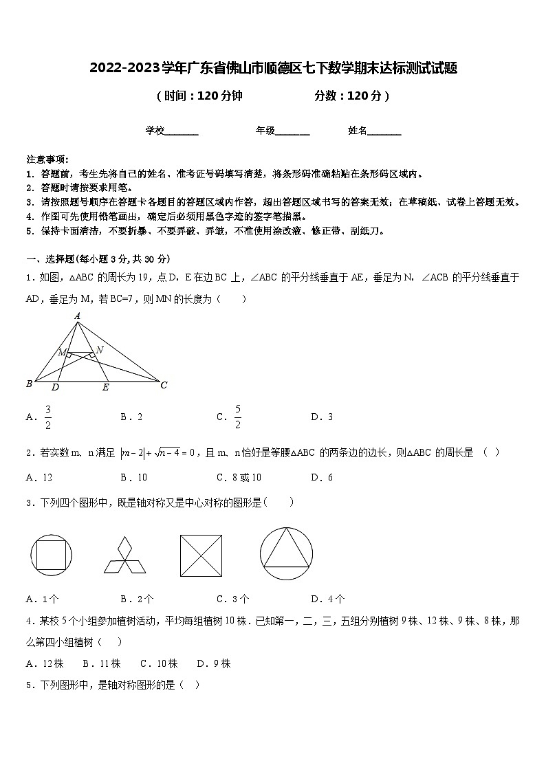 2022-2023学年广东省佛山市顺德区七下数学期末达标测试试题含答案第1页