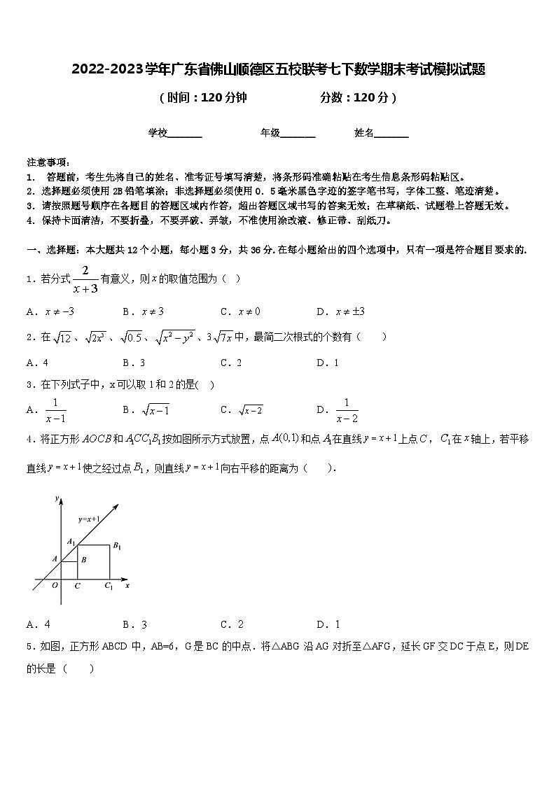 2022-2023学年广东省佛山顺德区五校联考七下数学期末考试模拟试题含答案01