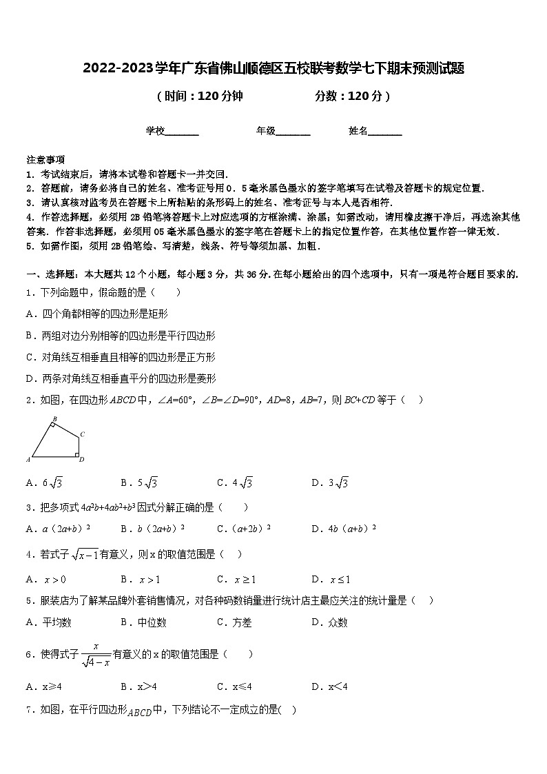 2022-2023学年广东省佛山顺德区五校联考数学七下期末预测试题含答案第1页
