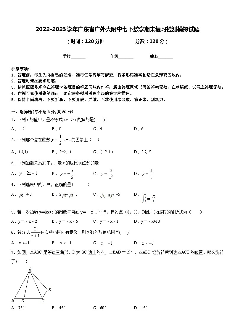 2022-2023学年广东省广外大附中七下数学期末复习检测模拟试题含答案第1页