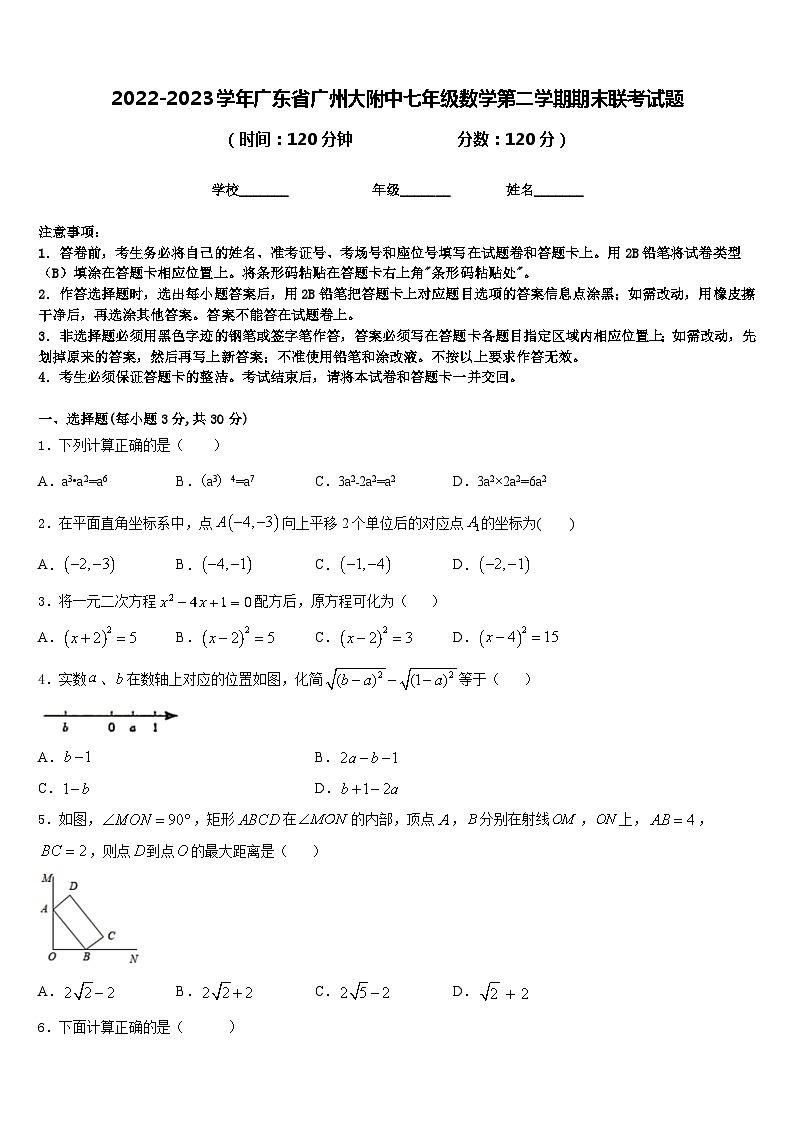 2022-2023学年广东省广州大附中七年级数学第二学期期末联考试题含答案01