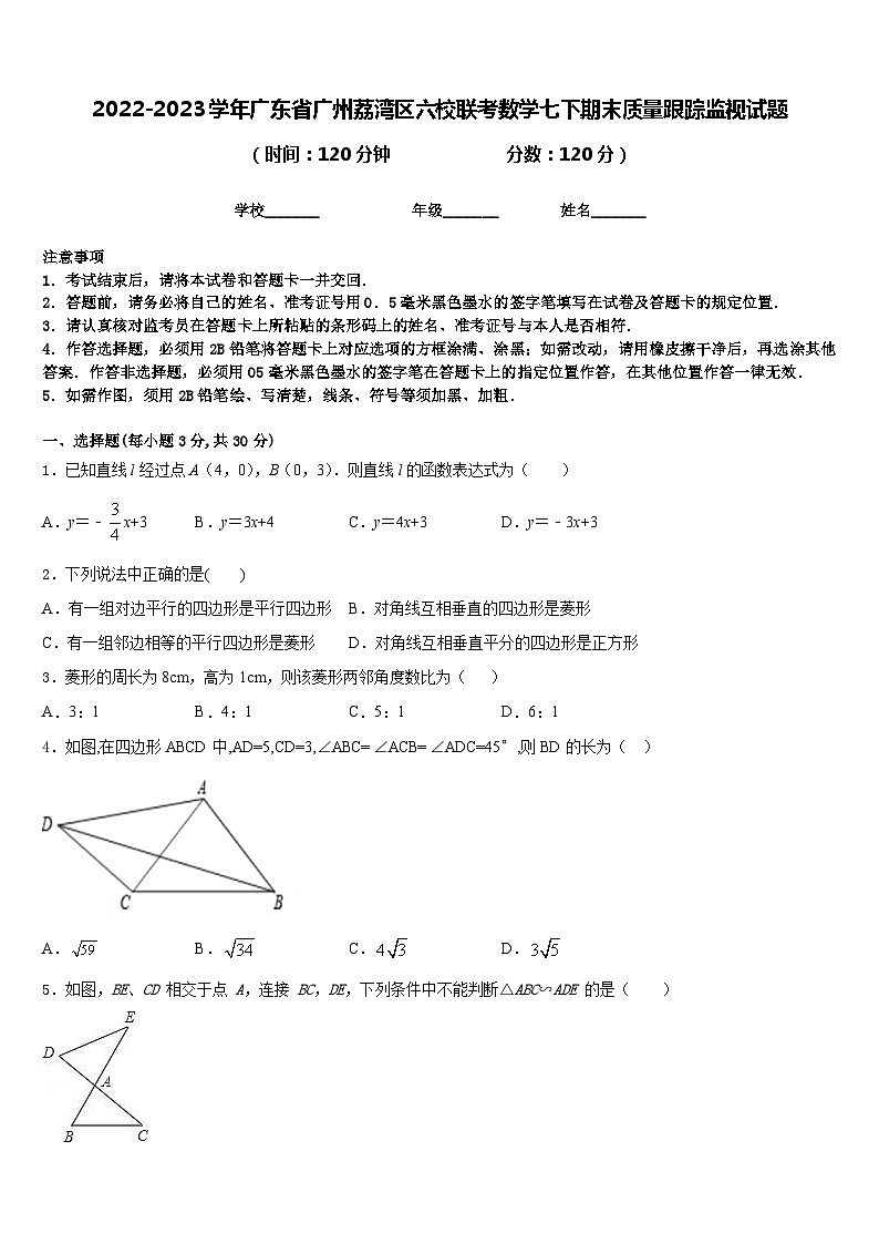 2022-2023学年广东省广州荔湾区六校联考数学七下期末质量跟踪监视试题含答案第1页