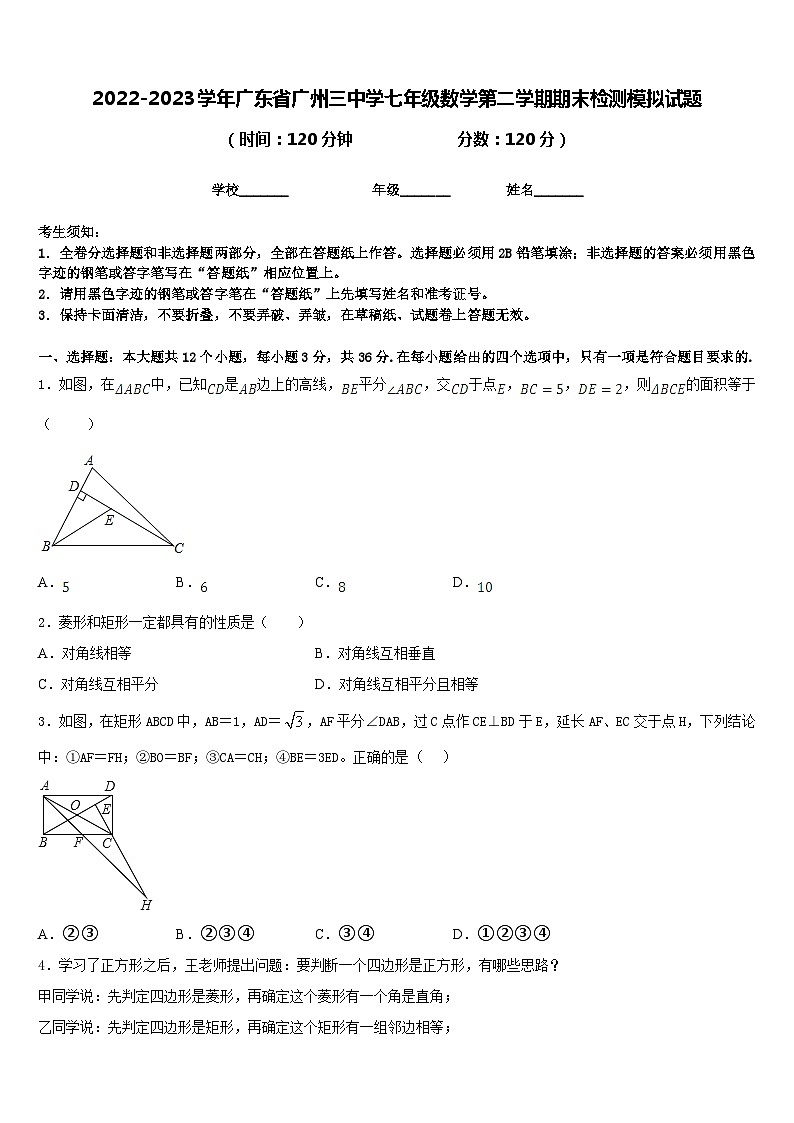 2022-2023学年广东省广州三中学七年级数学第二学期期末检测模拟试题含答案01