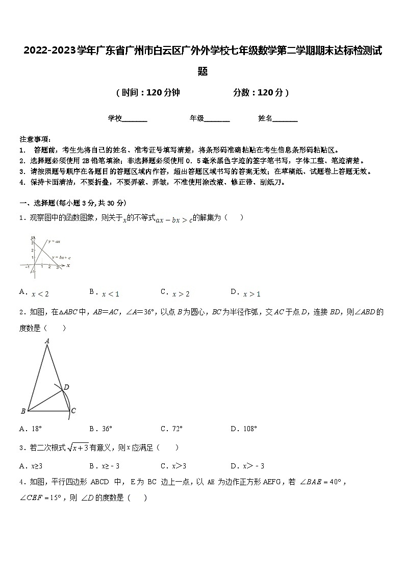 2022-2023学年广东省广州市白云区广外外学校七年级数学第二学期期末达标检测试题含答案01