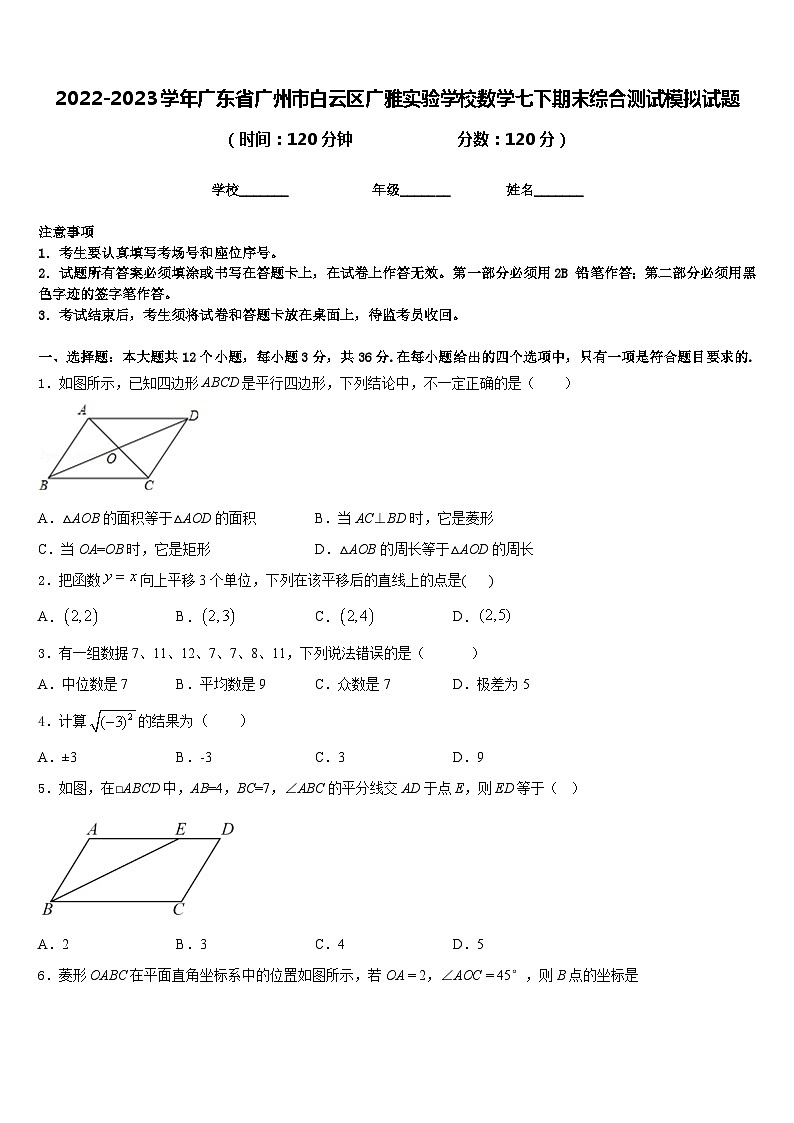 2022-2023学年广东省广州市白云区广雅实验学校数学七下期末综合测试模拟试题含答案01