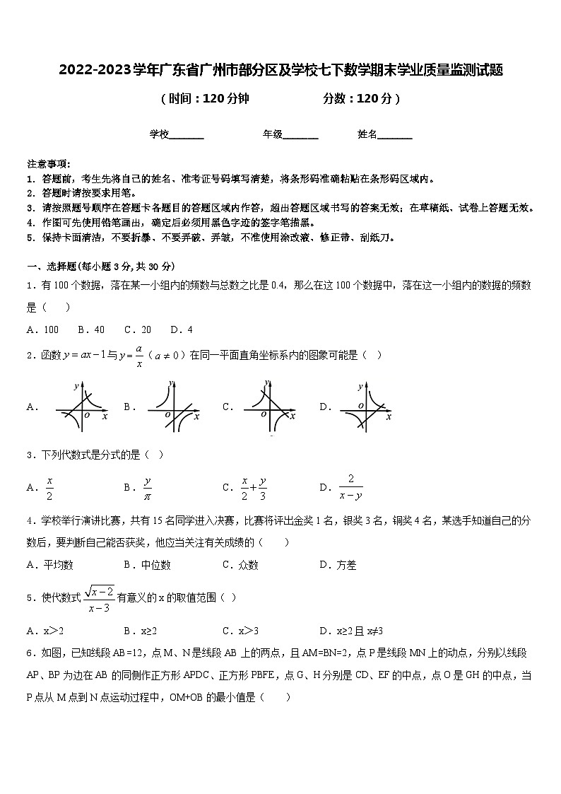 2022-2023学年广东省广州市部分区及学校七下数学期末学业质量监测试题含答案第1页