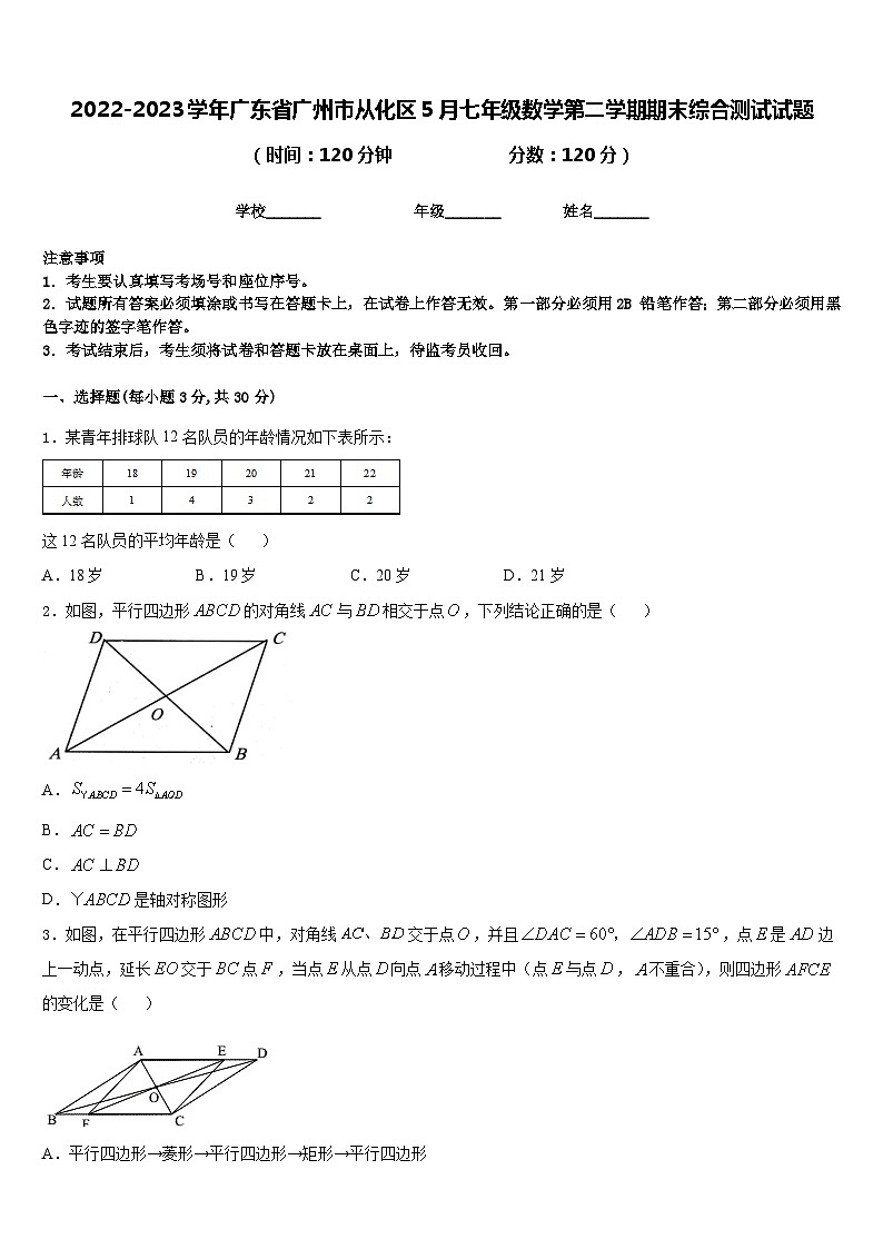 2022-2023学年广东省广州市从化区5月七年级数学第二学期期末综合测试试题含答案第1页