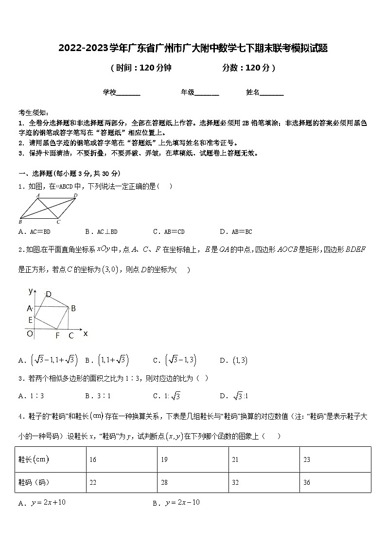 2022-2023学年广东省广州市广大附中数学七下期末联考模拟试题含答案01