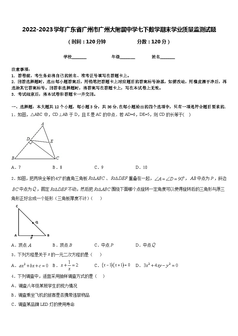2022-2023学年广东省广州市广州大附属中学七下数学期末学业质量监测试题含答案第1页