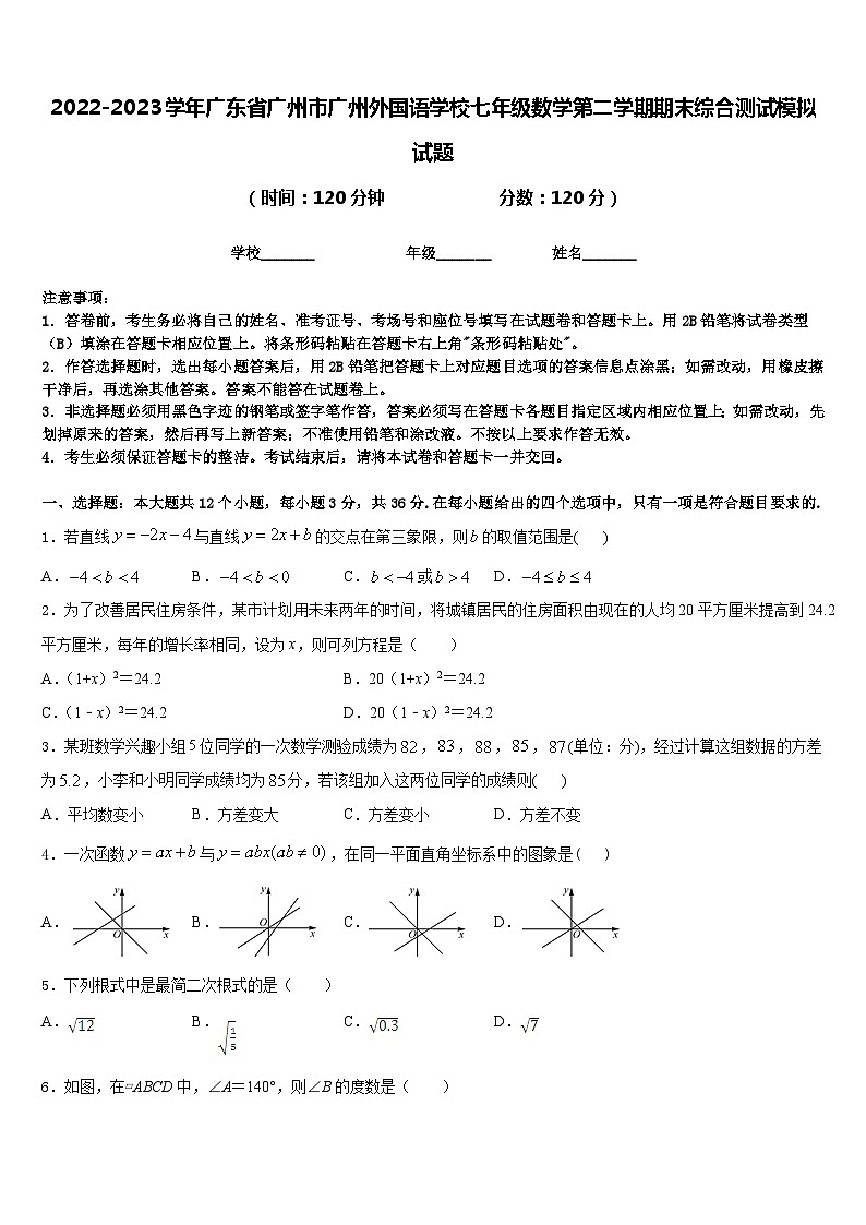 2022-2023学年广东省广州市广州外国语学校七年级数学第二学期期末综合测试模拟试题含答案第1页
