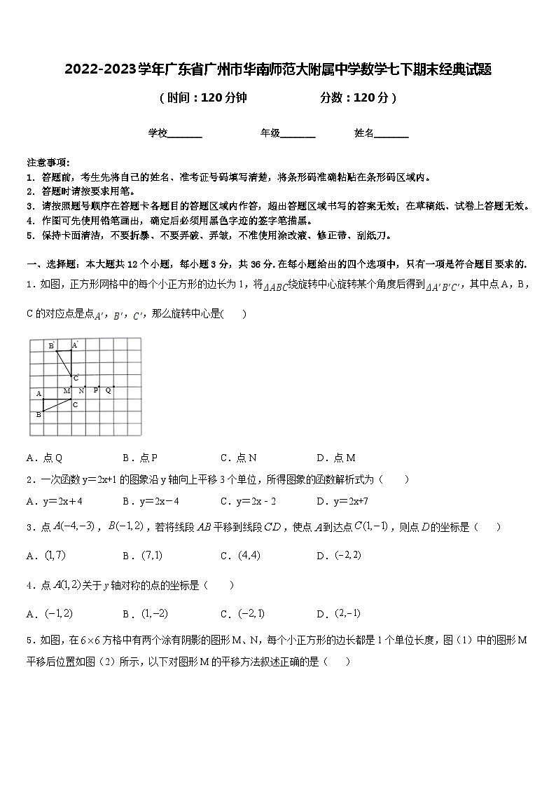 2022-2023学年广东省广州市华南师范大附属中学数学七下期末经典试题含答案01