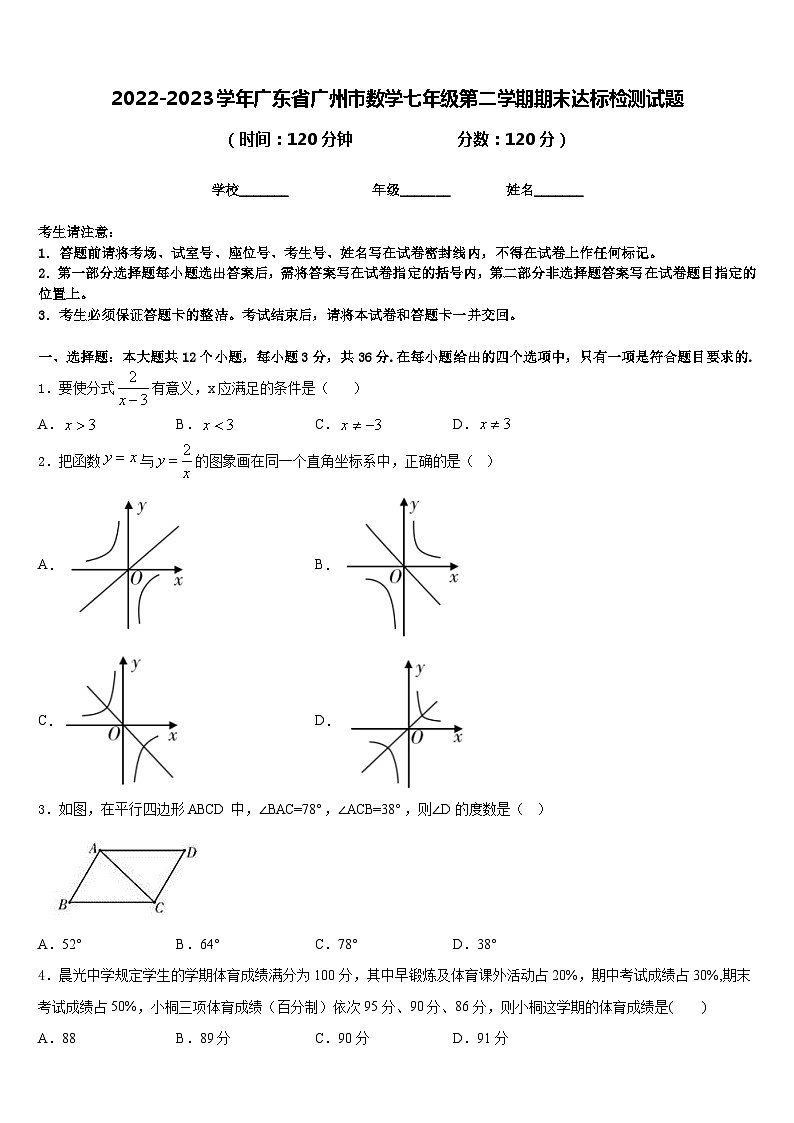 2022-2023学年广东省广州市数学七年级第二学期期末达标检测试题含答案01