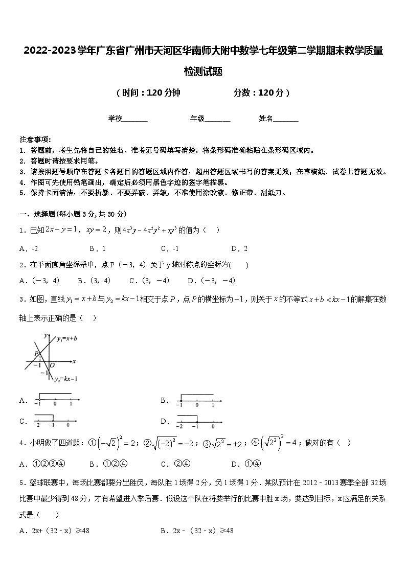 2022-2023学年广东省广州市天河区华南师大附中数学七年级第二学期期末教学质量检测试题含答案第1页