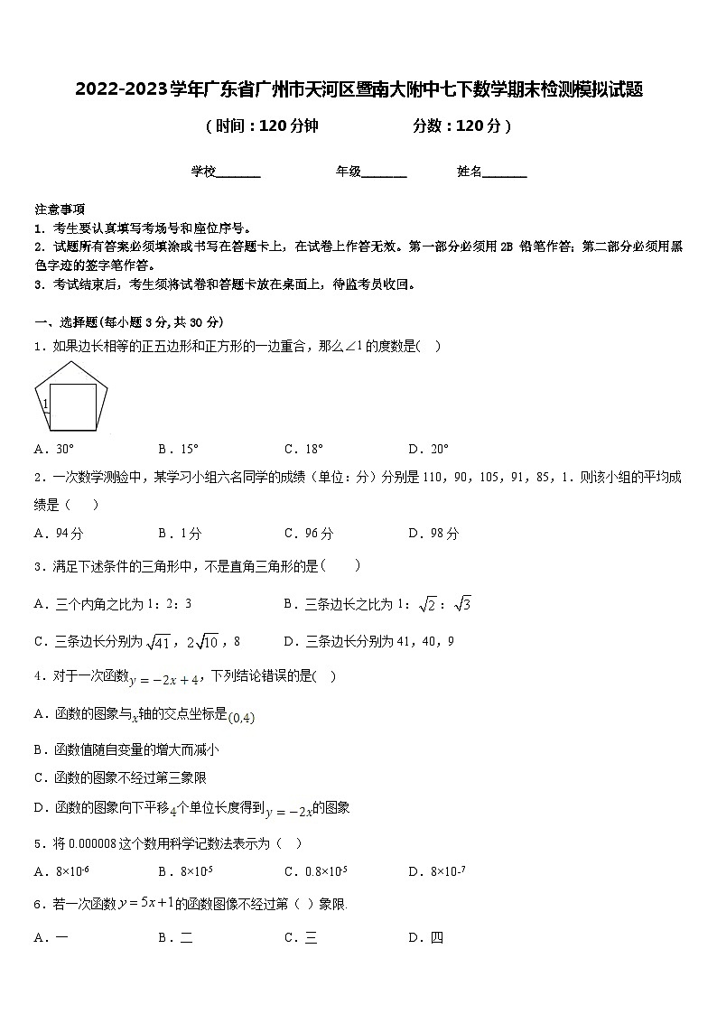 2022-2023学年广东省广州市天河区暨南大附中七下数学期末检测模拟试题含答案01