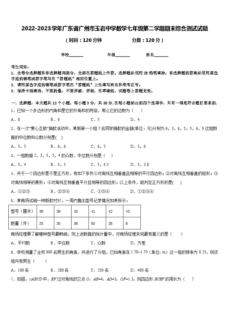 2022-2023学年广东省广州市玉岩中学数学七年级第二学期期末综合测试试题含答案第1页
