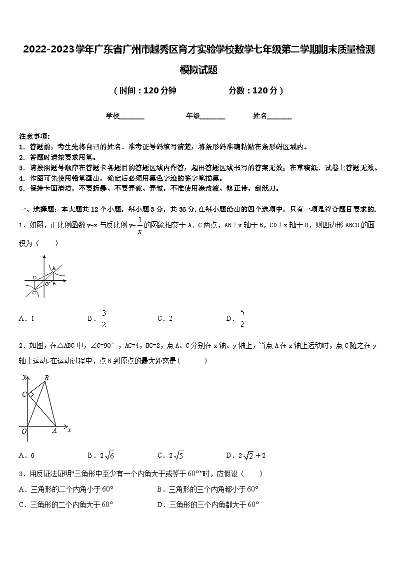 2022-2023学年广东省广州市越秀区育才实验学校数学七年级第二学期期末质量检测模拟试题含答案第1页