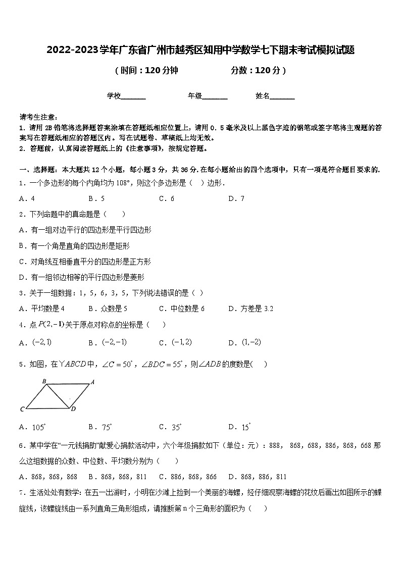 2022-2023学年广东省广州市越秀区知用中学数学七下期末考试模拟试题含答案第1页