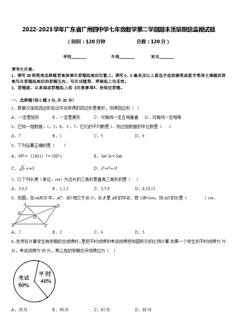 2022-2023学年广东省广州四中学七年级数学第二学期期末质量跟踪监视试题含答案第1页