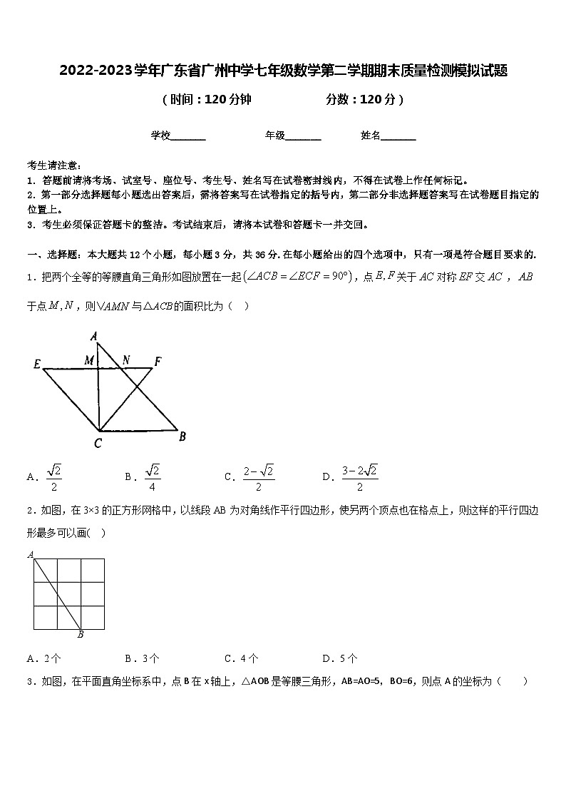 2022-2023学年广东省广州中学七年级数学第二学期期末质量检测模拟试题含答案第1页