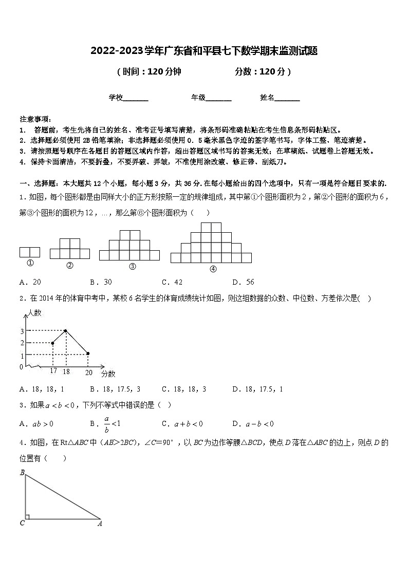 2022-2023学年广东省和平县七下数学期末监测试题含答案第1页
