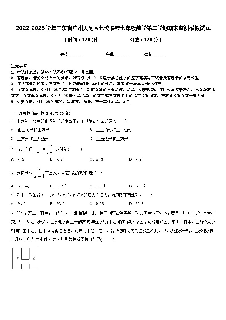 2022-2023学年广东省广州天河区七校联考七年级数学第二学期期末监测模拟试题含答案第1页