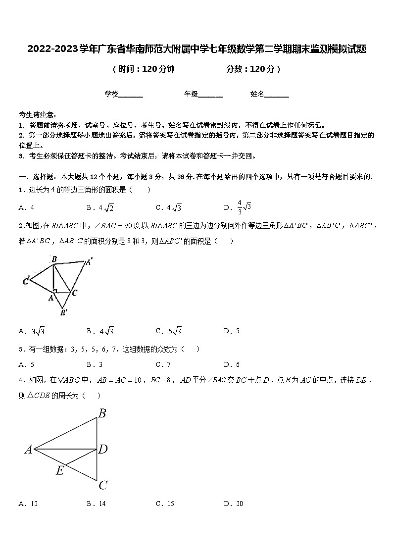 2022-2023学年广东省华南师范大附属中学七年级数学第二学期期末监测模拟试题含答案第1页