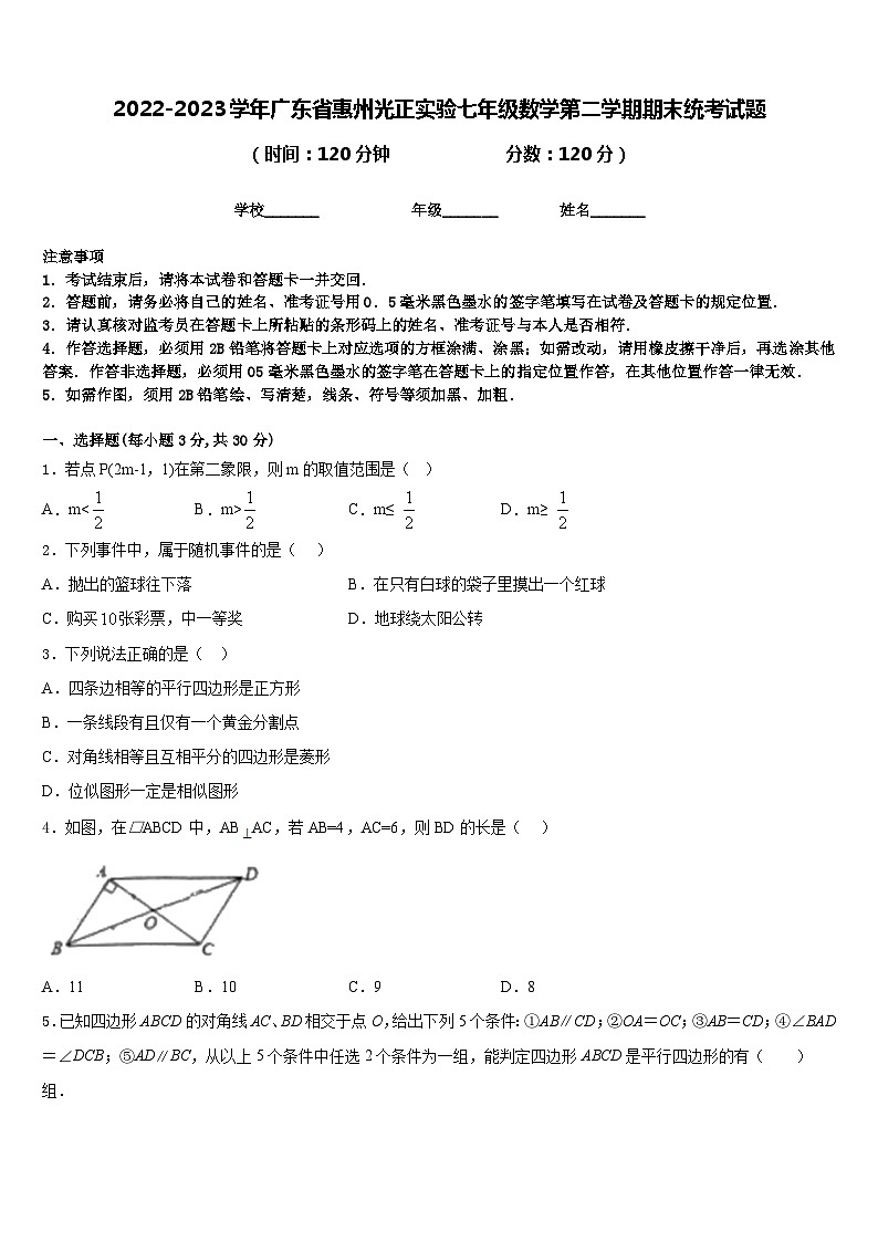 2022-2023学年广东省惠州光正实验七年级数学第二学期期末统考试题含答案01
