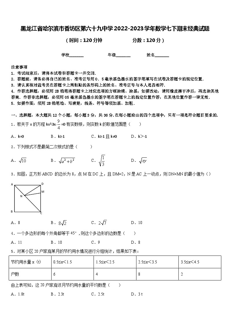 黑龙江省哈尔滨市香坊区第六十九中学2022-2023学年数学七下期末经典试题含答案第1页