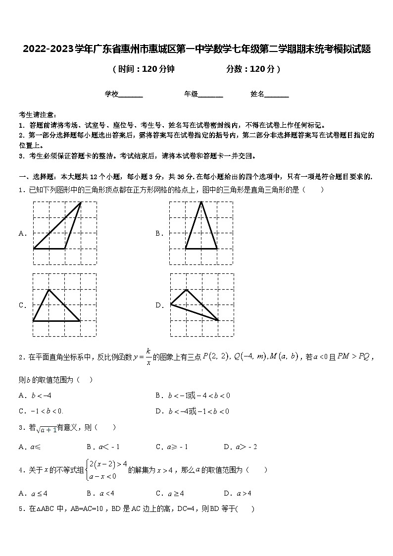 2022-2023学年广东省惠州市惠城区第一中学数学七年级第二学期期末统考模拟试题含答案第1页