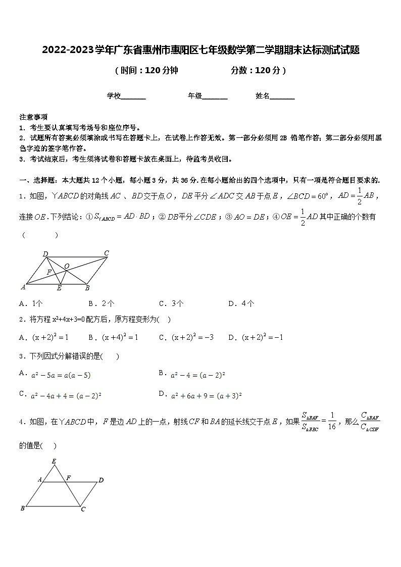 2022-2023学年广东省惠州市惠阳区七年级数学第二学期期末达标测试试题含答案第1页