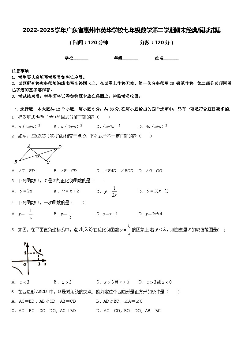 2022-2023学年广东省惠州市英华学校七年级数学第二学期期末经典模拟试题含答案第1页