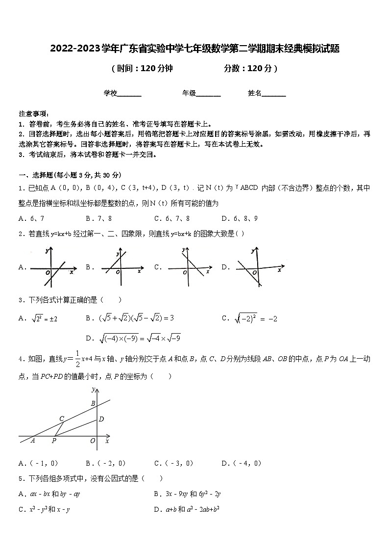2022-2023学年广东省实验中学七年级数学第二学期期末经典模拟试题含答案第1页