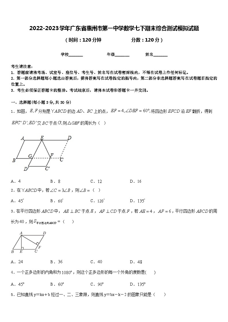2022-2023学年广东省惠州市第一中学数学七下期末综合测试模拟试题含答案第1页