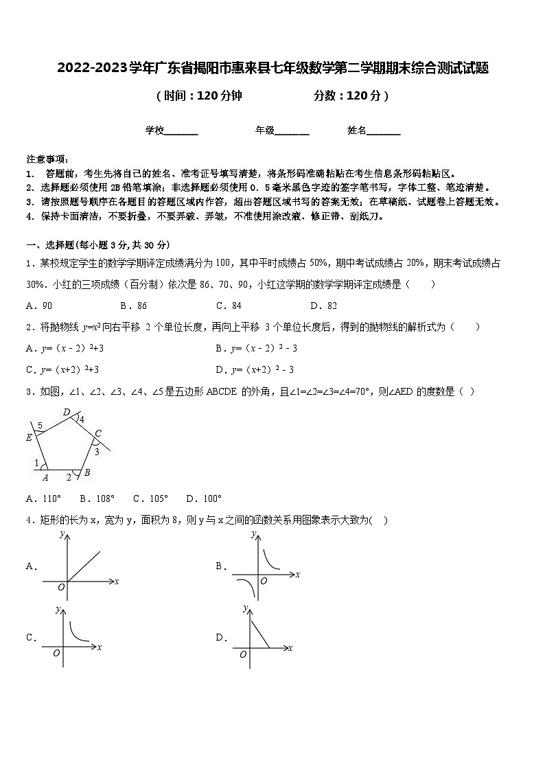 2022-2023学年广东省揭阳市惠来县七年级数学第二学期期末综合测试试题含答案01