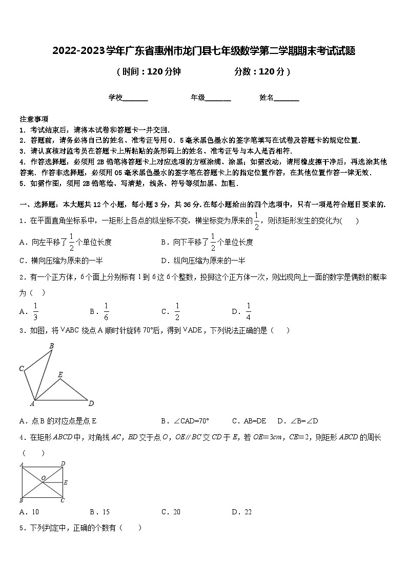 2022-2023学年广东省惠州市龙门县七年级数学第二学期期末考试试题含答案第1页