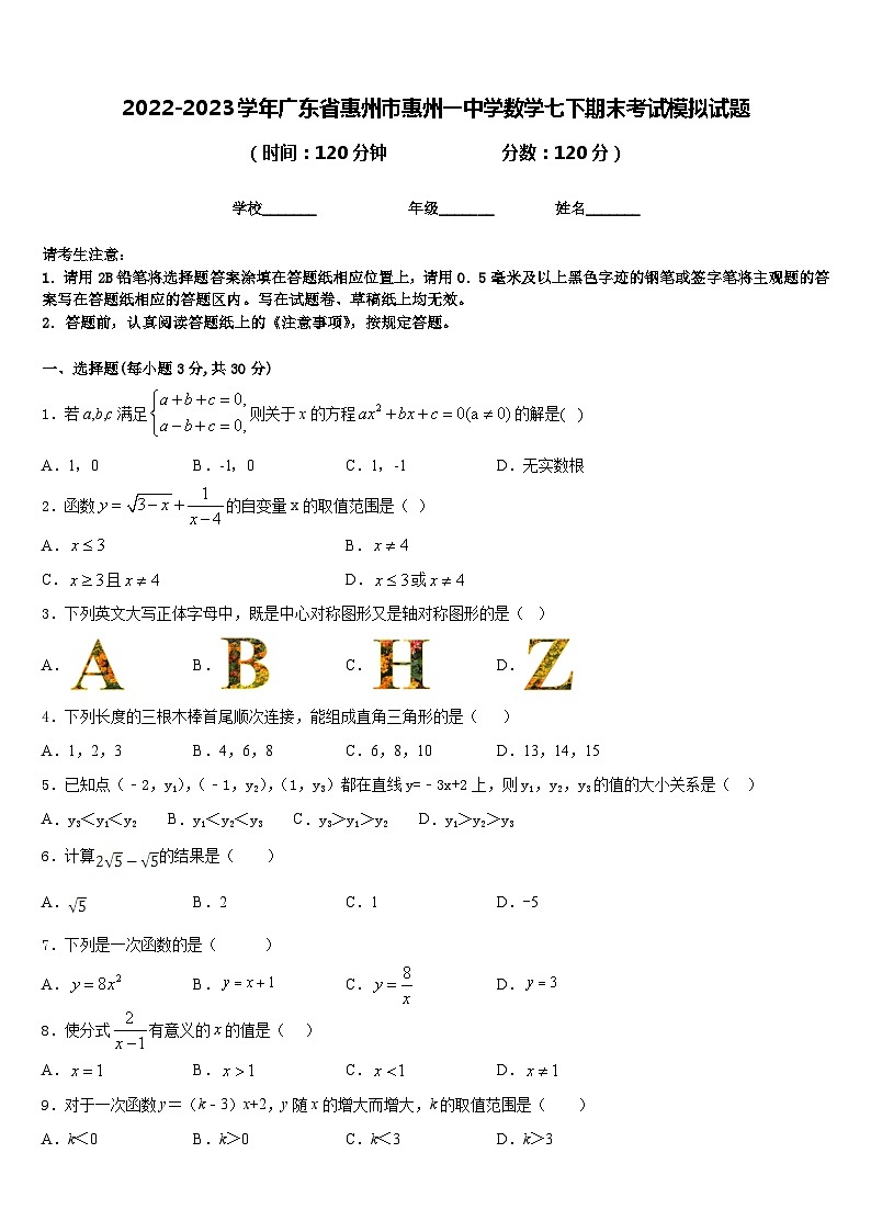 2022-2023学年广东省惠州市惠州一中学数学七下期末考试模拟试题含答案01