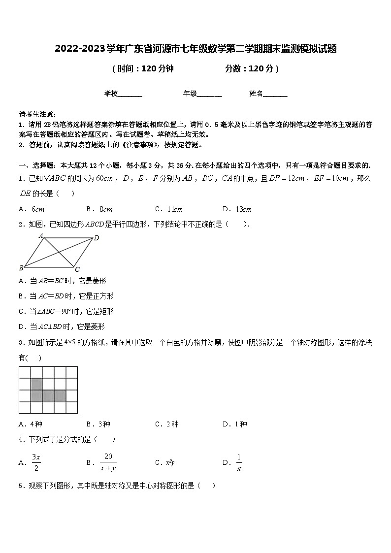 2022-2023学年广东省河源市七年级数学第二学期期末监测模拟试题含答案01