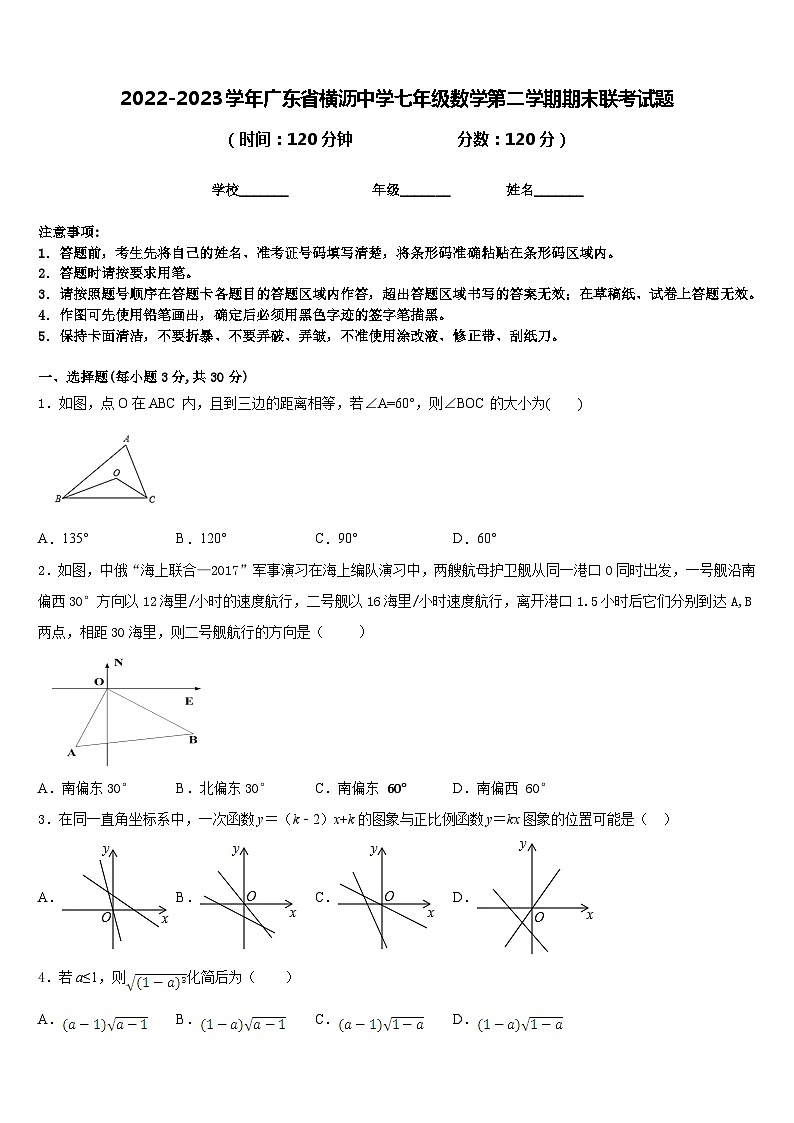 2022-2023学年广东省横沥中学七年级数学第二学期期末联考试题含答案01