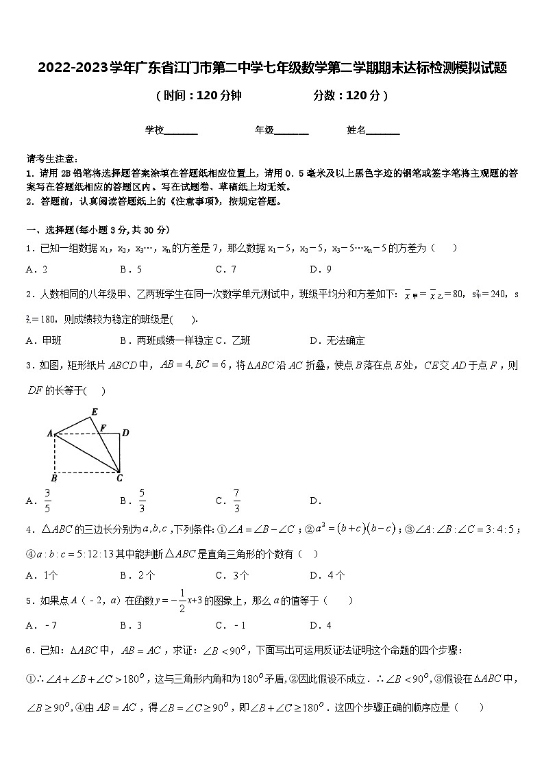 2022-2023学年广东省江门市第二中学七年级数学第二学期期末达标检测模拟试题含答案第1页
