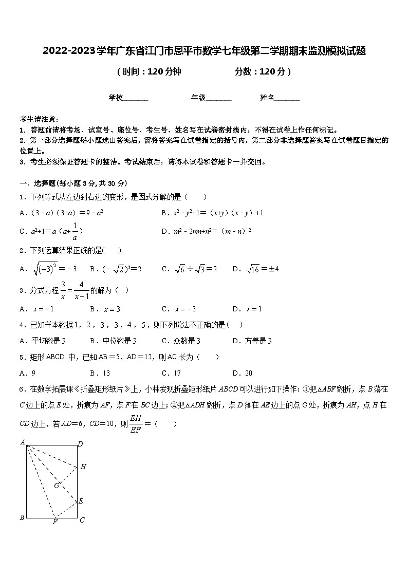 2022-2023学年广东省江门市恩平市数学七年级第二学期期末监测模拟试题含答案第1页