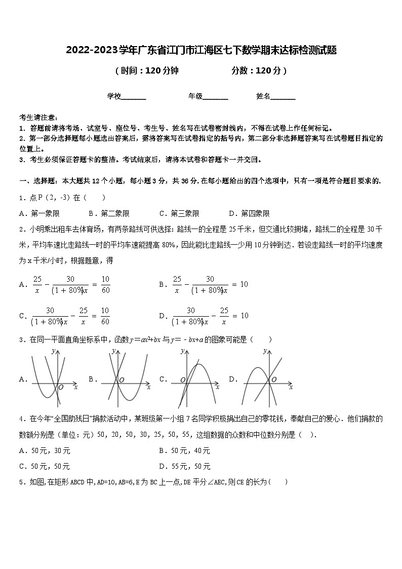 2022-2023学年广东省江门市江海区七下数学期末达标检测试题含答案第1页