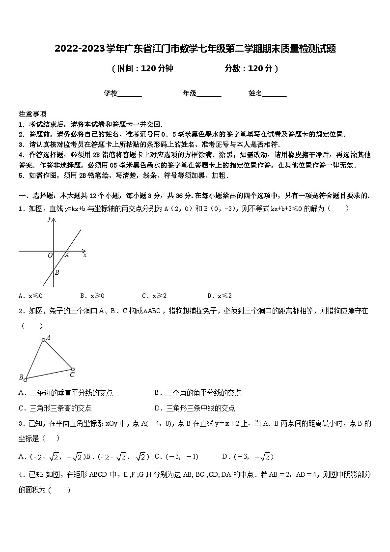 2022-2023学年广东省江门市数学七年级第二学期期末质量检测试题含答案01