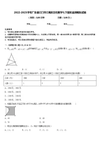 2022-2023学年广东省江门市江海区五校数学七下期末监测模拟试题含答案