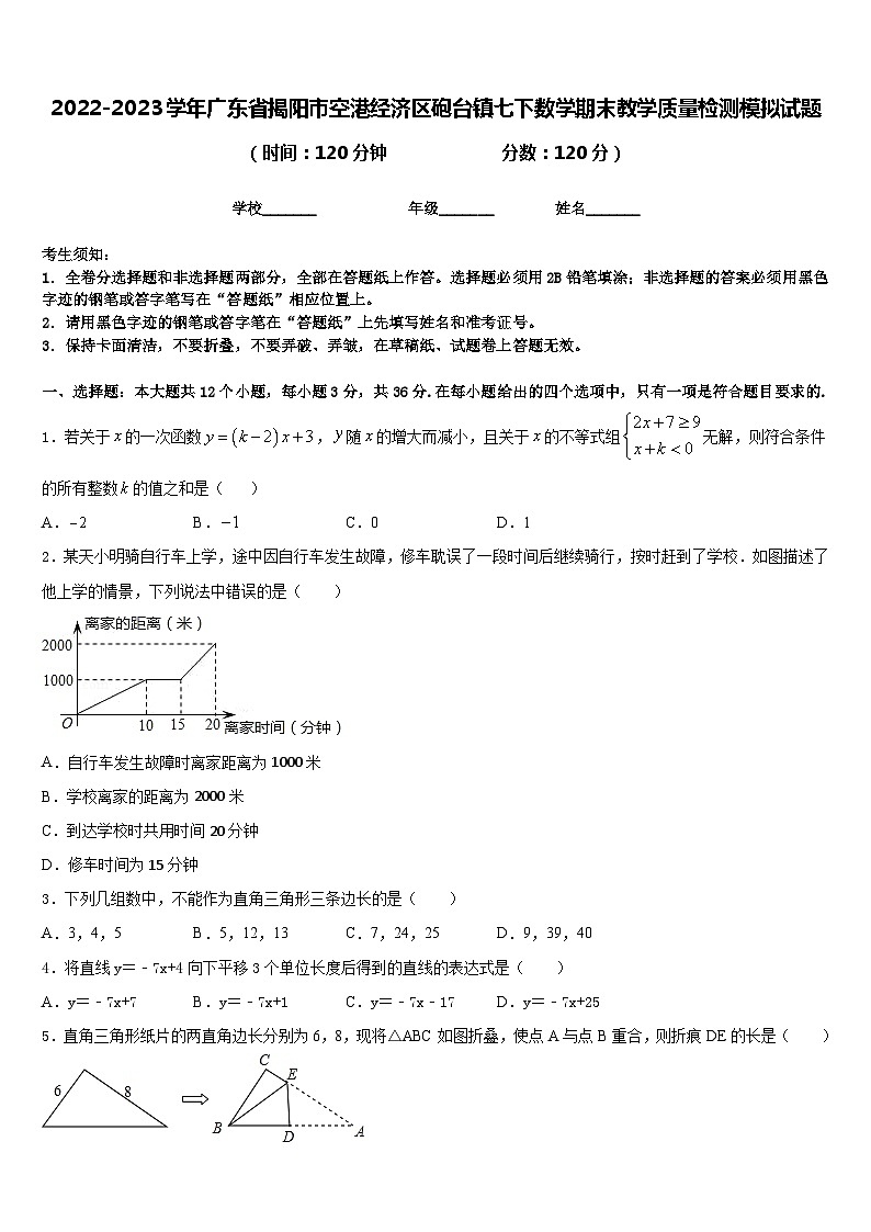 2022-2023学年广东省揭阳市空港经济区砲台镇七下数学期末教学质量检测模拟试题含答案第1页