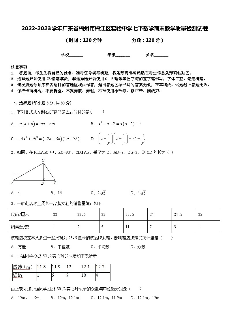 2022-2023学年广东省梅州市梅江区实验中学七下数学期末教学质量检测试题含答案01
