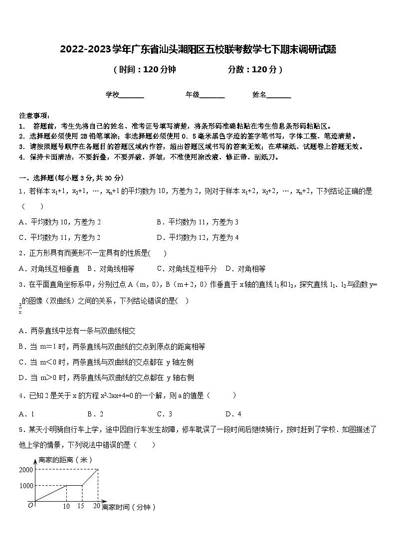 2022-2023学年广东省汕头潮阳区五校联考数学七下期末调研试题含答案01